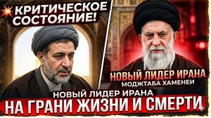 💥 КРИТИЧЕСКОЕ СОСТОЯНИЕ! НОВЫЙ ЛИДЕР ИРАНА МОДЖТАБА ХАМЕНЕИ НА ГРАНИ ЖИЗНИ И СМЕРТИ