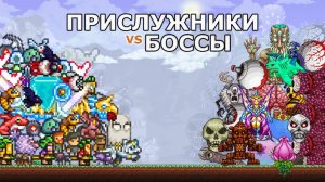 Проверка Прислужников vs Боссы Террарии