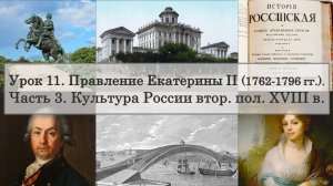 ЕГЭ по истории. Урок 11, часть 3. Культура России второй половины XVIII века
