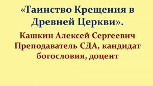 Таинство Крещения в Древней Церкви