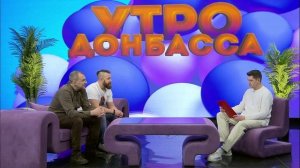 Утро Донбасса 12 марта 2026 г. Алексей Булгаков ,Виталий Лясников. "Есенин бы сделал погромче"