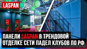 Падел клуб в Уфе. Интерьер в стиле премиум
