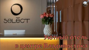 Select- уютный отель в центре Владивостока