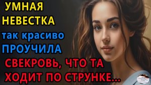 Истории из жизни: Умная невестка так. Аудио рассказы, Жизненные истории