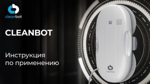 Робот мойщик окон Cleanbot | Инструкция по эксплуатации и настройке