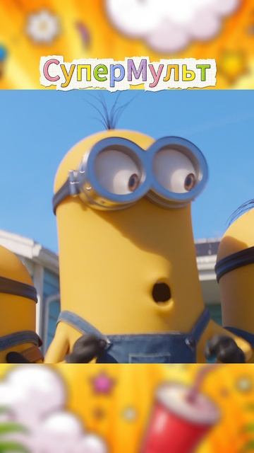 Мультфильм «Миньоны: Грювитация (2022)» : это будет погоня!