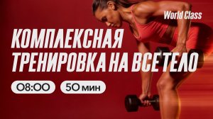 КОМПЛЕКСНАЯ ТРЕНИРОВКА с Анной Фатеевой | 13 марта 2026 | Онлайн-тренировки World Class