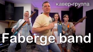 Кавер группа СПб | FABERGE BAND | ПРОМО современные песни