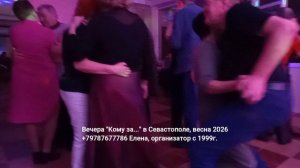Танцы дискотека кому за Севастополь