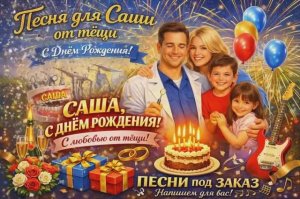 С Днём рождения, Саша!  Песня от тёщи