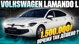 VOLKSWAGEN LAMANDO L - лучший за 1.500.000р