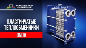 Пластинчатые разборные теплообменники ONDA
