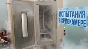 Испытание на морозостойкость в криокамере