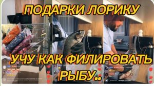 САМВЕЛ АДАМЯН, ПОДАРКИ ЛОРИКУ, УЧУ КАК ФИЛИРОВАТЬ РЫБУ..