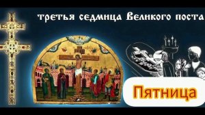 Наставление в пятницу 3 седмицы Великого поста