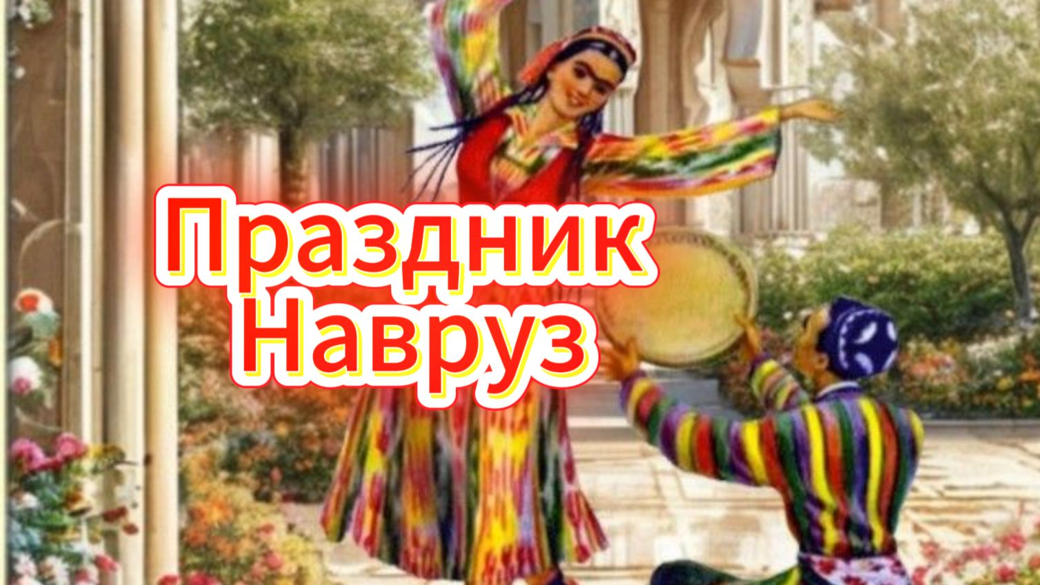 Весенний праздник Навруз радости весны любви 🌸☀️