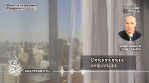 Апартаменты. Аудиокниги Сиддханты (Вячеслава Чернина)