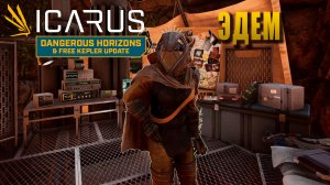 НАШЛИ ЭДЕМ ► ICARUS #6 (Dangerous Horizons Expansion)