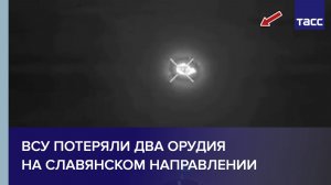 ВСУ потеряли два орудия на славянском направлении