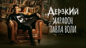 Дерзкий марафон Павла Воли