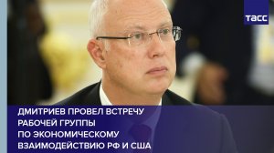 Дмитриев провел встречу рабочей группы по экономическому взаимодействию РФ и США