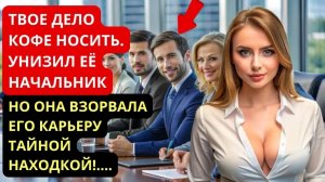 “Принеси кофе!” — а ОНА ПРИНЕСЛА ИМ КРАХ! История мести, о которой молчат...