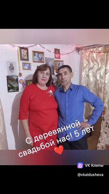 У нас годовщина.5 лет