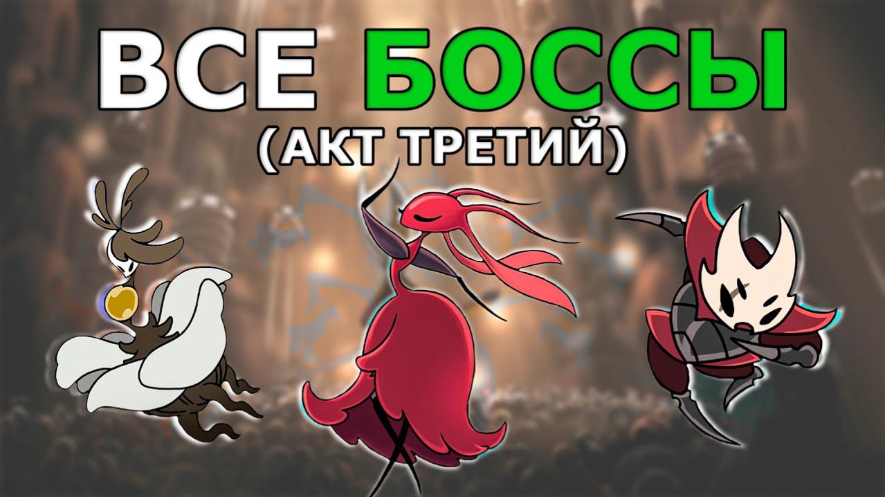 Все Боссы Hollow Knight Silksong (Акт 3)