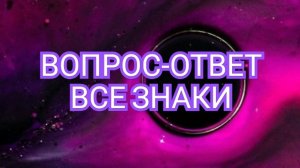 🟢🔵🟣ИНТЕРЕСНЫЙ ВОПРОС🟢🔵🟣 ДЛЯ КАЖДОГО ЗНАКА ЗОДИАКА🎦🎦🎦