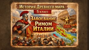 §42 "Завоевание Римом Италии", История Древнего мира 5 класс