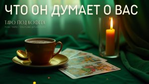 ❓ ЧТО ОН ДУМАЕТ о вас: разбираемся с помощью таро расклада