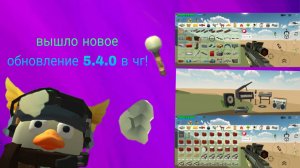 вышло новое обновление 5.4.0 в чг!