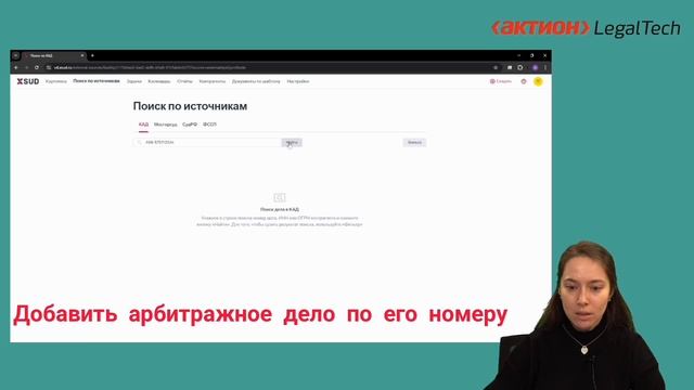 Добавить арбитражное дело по его номеру