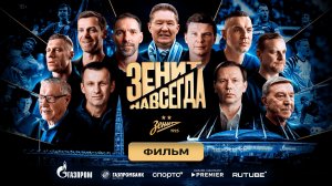 ЗЕНИТ НАВСЕГДА | ФИЛЬМ