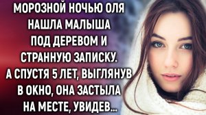 Морозной ночью Оля нашла малыша под деревом и записку. А спустя 5 лет…