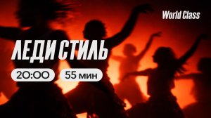 ЛЕДИ СТИЛЬ с Евгенией Ефимовой | 12 марта 2026 |Онлайн-тренировки World Class