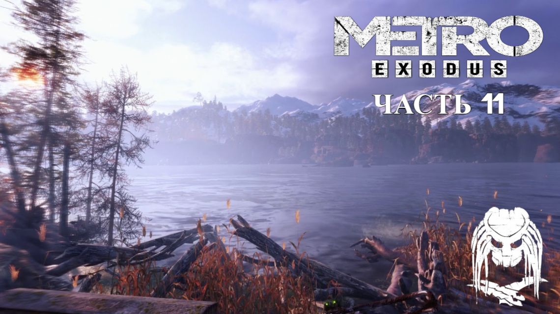 ПРОХОЖДЕНИЕ✪Metro Exodus✪Метро Исход✪Часть 11