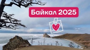 оз.Байкал, о.Ольхон ( 13-16 марта 2025г.)