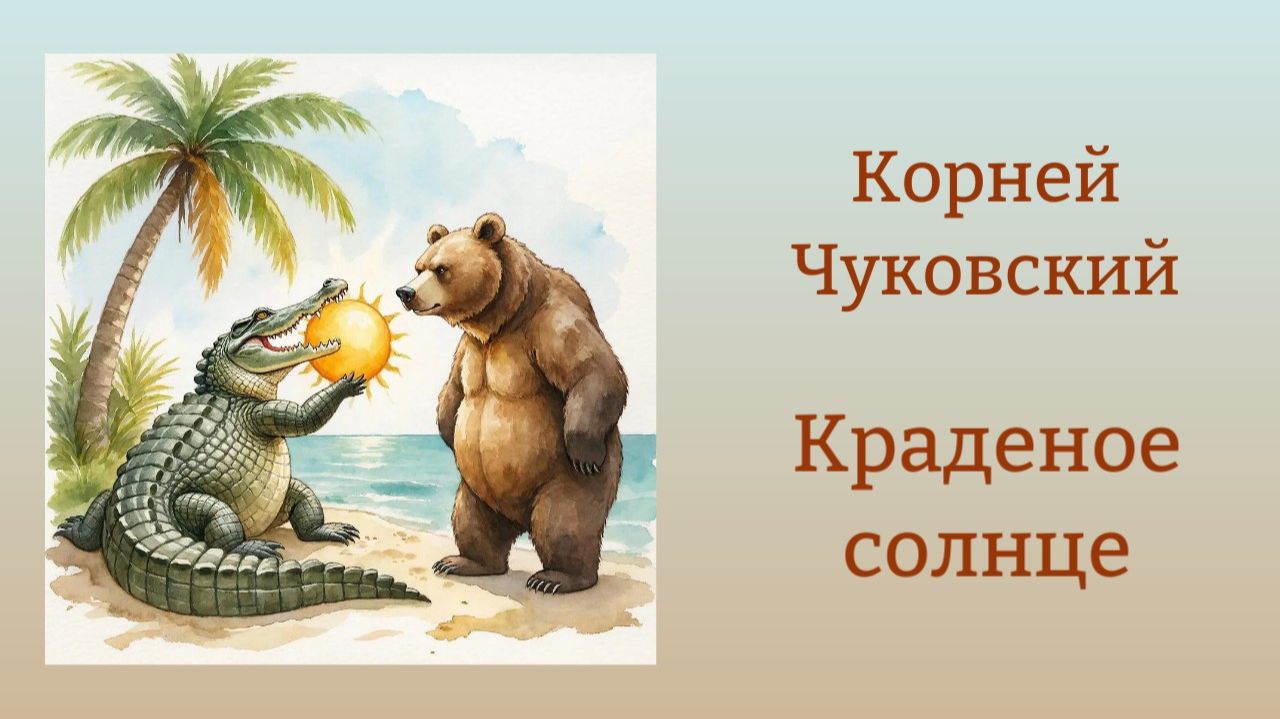 Корней Чуковский 