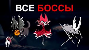 ВСЕ БОССЫ в Hollow Knight (Часть 2)
