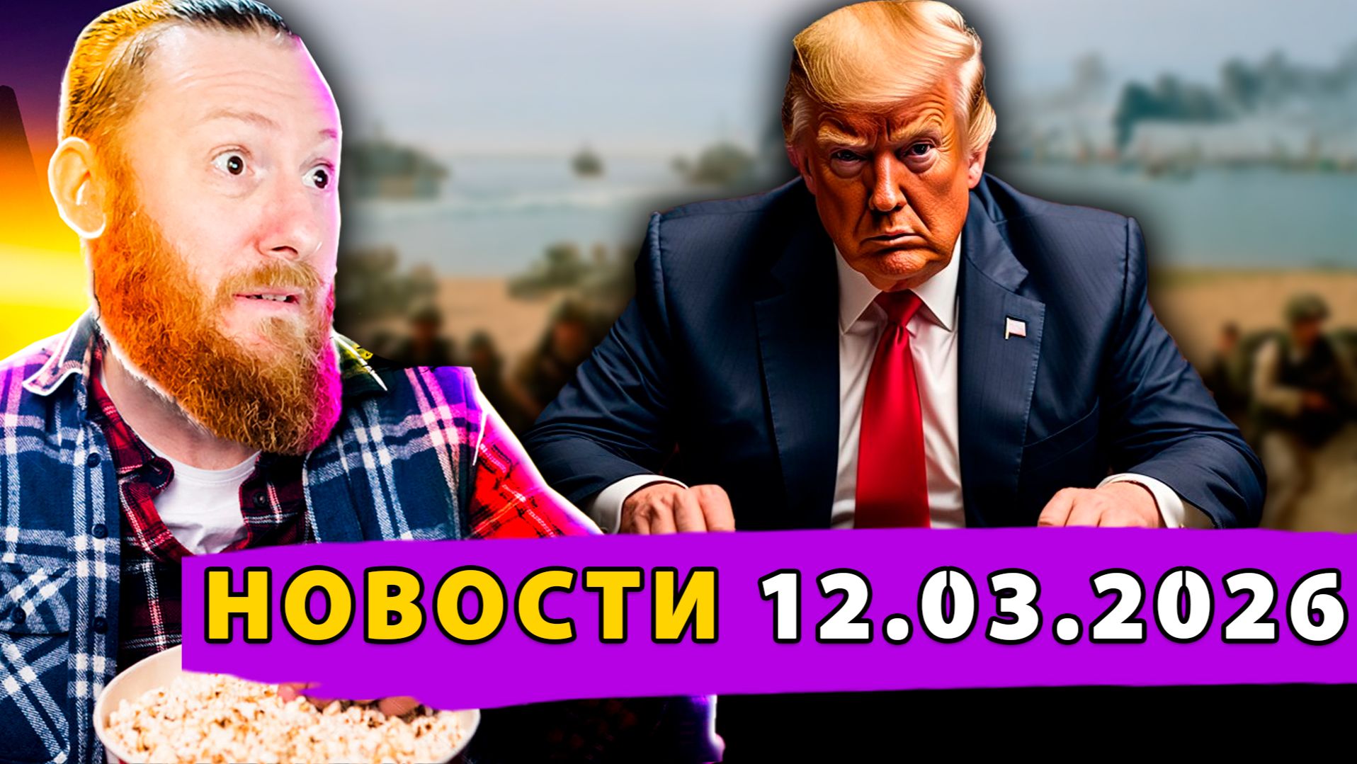 Трамп хочет захватить остров Харк! ЕС стоит в очереди за бензином РФ! Сербия вооружается гиперзвуком