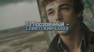 DJ Прозрачный - Советский Союз