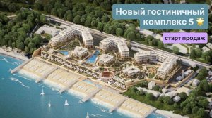 Строительство нового гостиничного комплекса 5 🌟