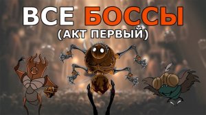 Все Боссы Hollow Knight Silksong (Акт 1)