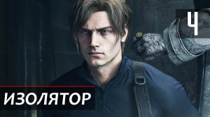 Прохождение Resident Evil 9: Requiem — Часть 4: Изолятор