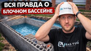 Блочный бассейн ,вся правда стоит ли экономить ?