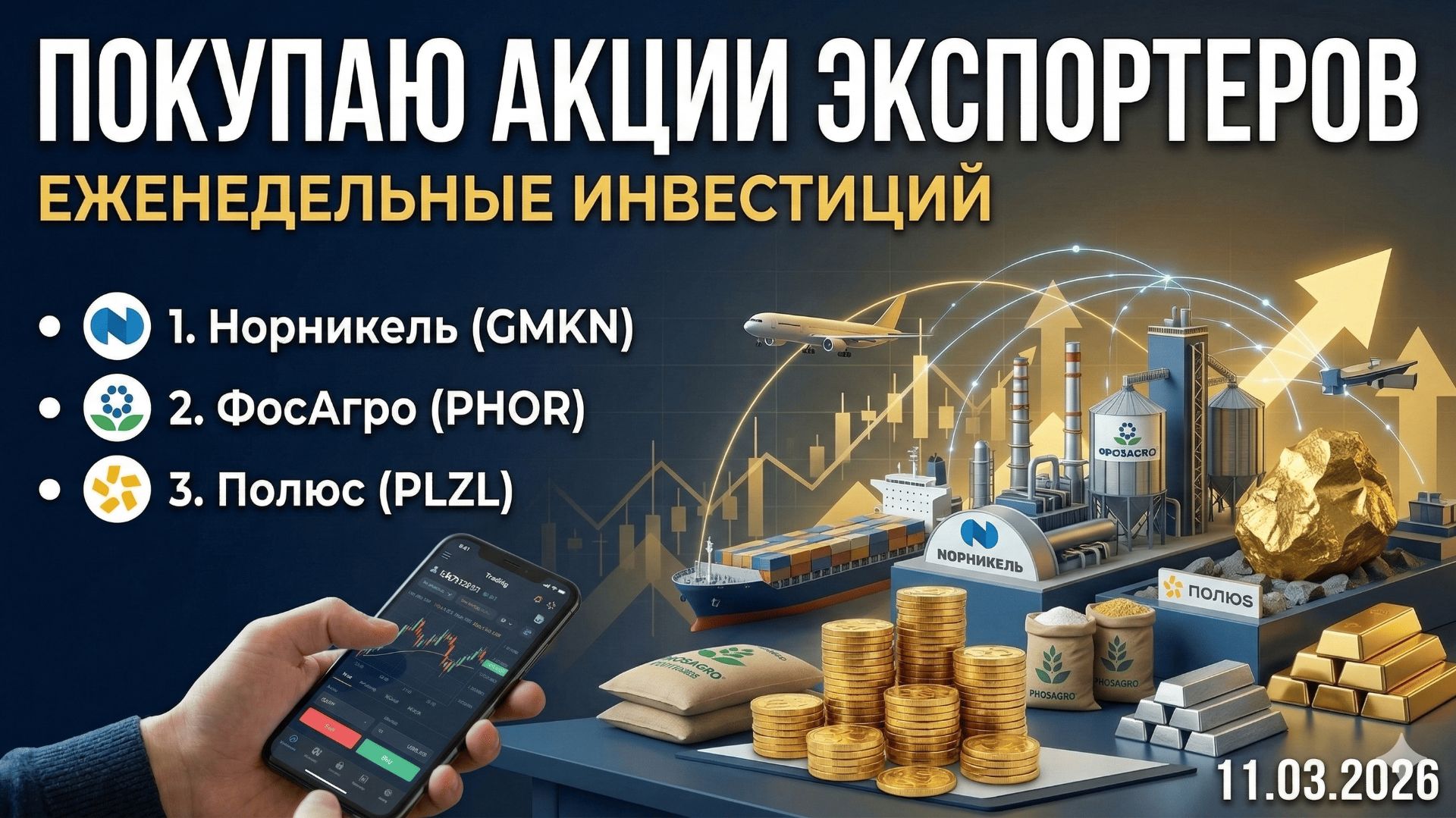 Покупаю акции экспортеров: Еженедельные инвестиции 11.03.2026