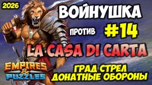 БИТВА АЛЬЯНСОВ #14 // LA CASA DI CARTA // ГРАД СТРЕЛ // Empires and Puzzles / Империя пазлов