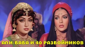 "Приключения Али-Бабы и сорока разбойников" (1980) Хатуба...