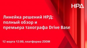 Вебинар «Линейка решений НРД: полный обзор и премьера тахографа Drive Base» 12 марта 2026 год
